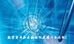 数字货币和区块链到底有什么区别？
