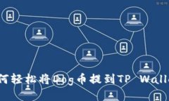 如何轻松将Dog币提到TP Wallet？