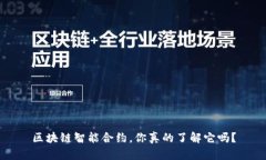 区块链智能合约，你真的了解它吗？