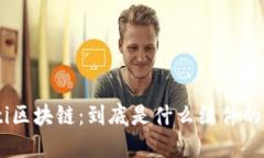 bioati区块链：到底是什么组件的产物？