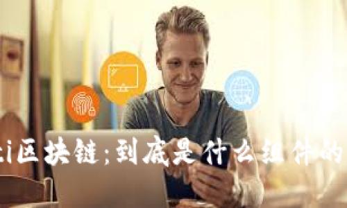 bioati区块链：到底是什么组件的产物？