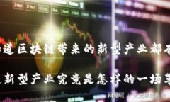 很想知道区块链带来的新型产业都有哪些？区块