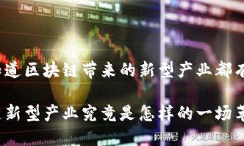 很想知道区块链带来的新型产业都有哪些？

区块链新型产业究竟是怎样的一场革命？