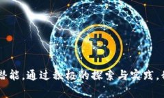 区块链技术的快速发展引发了人们对其未来的各