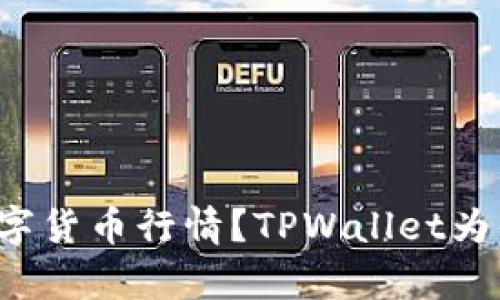如何轻松查看数字货币行情？TPWallet为你提供最全解析！