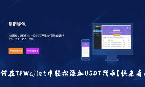 如何在TPWallet中轻松添加USDT代币？快来看看！