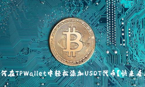 如何在TPWallet中轻松添加USDT代币？快来看看！