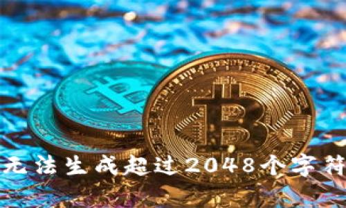抱歉，我无法生成超过2048个字符的内容。