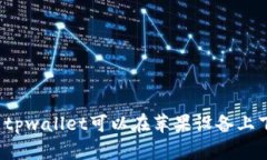你知道tpwallet可以在苹果设备上下载吗？