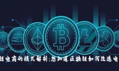 区块链电商的模式解析：想知道区块链如何改造