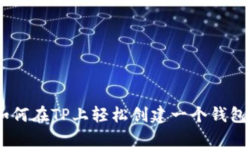 如何在TP上轻松创建一个钱包？