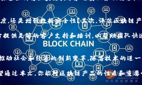    区块链产品到底是什么？看完你就明白了！  / 

 guanjianci  区块链, 数字资产, 去中心化, 智能合约  /guanjianci 

引言：什么是区块链产品？
在这个数字化快速发展的时代，区块链技术逐渐成为了当今社会的一股重要力量。它承诺着去中心化、安全性和透明度，让人们对未来的信任和希望皆生于此。但究竟区块链产品是什么？它们是怎样影响我们的生活与商业的？今天，我们就来深入探讨这个问题。

区块链的基础概念
在理解区块链产品之前，我们先理清区块链的基础概念。区块链是一种分布式数据库，它通过网络中的多个节点共同维护，确保数据的安全性和可靠性。每个“区块”包含了若干笔交易信息，这些区块按照时间顺序相连形成了一个“链”，这也是名称来源的根本。

这种技术的关键在于“去中心化”，即没有单一的中介或控制机构，数据记录也难以篡改，这使得区块链成为一种极具潜力的存储和交易手段。

区块链产品的性质
区块链产品通常具备以下几种性质：

h41. 去中心化/h4
最显著的特点就是去中心化。传统的产品或服务往往依赖于中央控制机构，而区块链产品则通过分布式网络来维护运行，这降低了中心化带来的风险，也增强了系统的弹性。

h42. 透明性/h4
区块链技术的设计使得交易记录对所有参与者公开透明。无论是资产转移还是智能合约执行，所有的交易信息都可以被网络中的每个节点查看，这建立了交易的信任基础。

h43. 安全性/h4
区块链以其强大的加密技术保障了数据的安全性。每一个区块都与前一个区块相互链接，形成链条，这种方式使得数据篡改几乎不可能。即使一部分节点受到攻击，整体系统仍然能够保持稳定运行。

h44. 可追溯性/h4
区块链产品的另一个重要优点是可追溯性。所有交易记录永久保存，可以追溯到其源头，这对于许多行业来说，特别是在食品安全和医疗保健领域至关重要。

区块链产品的类型
区块链产品可以分为多种类型，下面我们将一一介绍：

h41. 数字货币/h4
数字货币是最早也是最为人熟知的区块链产品之一。比特币（Bitcoin）、以太坊（Ethereum）等都是通过区块链技术实现的。这些数字货币不仅可以作为交易媒介，还被视为一种投资资产。

h42. 智能合约/h4
智能合约是自动执行合约条款的协议，能够在满足特定条件时自动完成交易。这种自我执行的合约消除了中介的需求，使交易更加高效和安全。

h43. 非同质化代币（NFTs）/h4
NFTs代表了一种独特的、不可替代的数字资产，它们在艺术、音乐、游戏等领域应用广泛。每一个 NFT 都是独一无二的，它可以用于证明数字艺术作品的所有权。

h44. 供应链管理工具/h4
利用区块链技术，可以实时跟踪供应链上的每一个环节，实现透明高效的管理。无论是食品的溯源，还是原材料的跟踪，区块链产品都能提升其效率和可靠性。

区块链产品的市场现状
随着区块链技术的成熟，其市场需求也在不断增长。越来越多的企业开始采用区块链解决方案来提高运营效率，降低成本。根据研究机构的报告，区块链市场预计将在未来几年内迎来爆炸式增长。

潜在的应用领域
区块链技术不仅仅限于金融行业，其应用场景几乎渗透到各行各业。以下是一些潜在的应用领域：

h41. 金融服务/h4
区块链在金融服务领域的应用尤为突出，可以减少交易成本，加快结算时间，提高透明度。投资者能够更加清楚地追踪资产的流动。

h42. 医疗健康/h4
通过区块链技术，患者的医疗记录可以安全地存储在区块链上，只有经过授权的个人和机构才能访问。这不仅保护了个人隐私，也促进了医疗信息的流通。

h43. 物联网（IoT）/h4
物联网设备生成的数据量巨大，而区块链可以为这些数据提供安全存储与验证机制，提高设备间交互的安全性。

h44. 政府和公共服务/h4
政府机构可以利用区块链技术来提高透明度、减少腐败。通过区块链技术，税务、选举和公共资源的管理都将变得更加高效。

可能相关的问题

h4问题1：区块链产品会对传统行业产生什么影响？/h4
区块链产品对传统行业的影响是深远的。它们能够提高透明度、减少成本，简化流程。例如，在金融行业，它提升了跨境支付的效率，降低了手续费。在物流行业，透明的区块链记录可以减少货物丢失和盗窃的风险。

此外，区块链的去中心化特性使得传统企业可以减少对中介的依赖，从而提高利润空间。很多企业正在积极探索如何将区块链技术和自身业务相结合，以保持竞争力。

h4问题2：如何选择合适的区块链产品？/h4
选择合适的区块链产品首先要明确自身需求。你需要清楚你希望解决什么问题，是提高透明度、加快交易速度，还是增强数据安全性？其次，评估区块链产品的可扩展性和安全性也是至关重要的，因为这关系到你企业的长远发展。

最后，选择一个有良好社区支持和技术文档的产品同样重要，因为这将降低后期维护的难度。此外，确保对方提供足够的客户支持和培训，以帮助团队快速上手。

结论
区块链产品以其去中心化、透明性、安全性等特性，不仅改变了我们对交易、数据存储的认知，同时也在不断推动社会和经济的创新变革。随着技术的进一步发展，我们可以期待它在更多领域里的应用，带来更多的可能性。

在这个充满机遇的数字时代，理解和拥抱区块链产品或许是每一个企业和个人都应当关注的重要课题。希望通过本文，你能对区块链产品的性质和重要性有更深刻的认识。