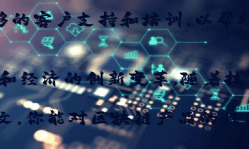    区块链产品到底是什么？看完你就明白了！  / 

 guanjianci  区块链, 数字资产, 去中心化, 智能合约  /guanjianci 

引言：什么是区块链产品？
在这个数字化快速发展的时代，区块链技术逐渐成为了当今社会的一股重要力量。它承诺着去中心化、安全性和透明度，让人们对未来的信任和希望皆生于此。但究竟区块链产品是什么？它们是怎样影响我们的生活与商业的？今天，我们就来深入探讨这个问题。

区块链的基础概念
在理解区块链产品之前，我们先理清区块链的基础概念。区块链是一种分布式数据库，它通过网络中的多个节点共同维护，确保数据的安全性和可靠性。每个“区块”包含了若干笔交易信息，这些区块按照时间顺序相连形成了一个“链”，这也是名称来源的根本。

这种技术的关键在于“去中心化”，即没有单一的中介或控制机构，数据记录也难以篡改，这使得区块链成为一种极具潜力的存储和交易手段。

区块链产品的性质
区块链产品通常具备以下几种性质：

h41. 去中心化/h4
最显著的特点就是去中心化。传统的产品或服务往往依赖于中央控制机构，而区块链产品则通过分布式网络来维护运行，这降低了中心化带来的风险，也增强了系统的弹性。

h42. 透明性/h4
区块链技术的设计使得交易记录对所有参与者公开透明。无论是资产转移还是智能合约执行，所有的交易信息都可以被网络中的每个节点查看，这建立了交易的信任基础。

h43. 安全性/h4
区块链以其强大的加密技术保障了数据的安全性。每一个区块都与前一个区块相互链接，形成链条，这种方式使得数据篡改几乎不可能。即使一部分节点受到攻击，整体系统仍然能够保持稳定运行。

h44. 可追溯性/h4
区块链产品的另一个重要优点是可追溯性。所有交易记录永久保存，可以追溯到其源头，这对于许多行业来说，特别是在食品安全和医疗保健领域至关重要。

区块链产品的类型
区块链产品可以分为多种类型，下面我们将一一介绍：

h41. 数字货币/h4
数字货币是最早也是最为人熟知的区块链产品之一。比特币（Bitcoin）、以太坊（Ethereum）等都是通过区块链技术实现的。这些数字货币不仅可以作为交易媒介，还被视为一种投资资产。

h42. 智能合约/h4
智能合约是自动执行合约条款的协议，能够在满足特定条件时自动完成交易。这种自我执行的合约消除了中介的需求，使交易更加高效和安全。

h43. 非同质化代币（NFTs）/h4
NFTs代表了一种独特的、不可替代的数字资产，它们在艺术、音乐、游戏等领域应用广泛。每一个 NFT 都是独一无二的，它可以用于证明数字艺术作品的所有权。

h44. 供应链管理工具/h4
利用区块链技术，可以实时跟踪供应链上的每一个环节，实现透明高效的管理。无论是食品的溯源，还是原材料的跟踪，区块链产品都能提升其效率和可靠性。

区块链产品的市场现状
随着区块链技术的成熟，其市场需求也在不断增长。越来越多的企业开始采用区块链解决方案来提高运营效率，降低成本。根据研究机构的报告，区块链市场预计将在未来几年内迎来爆炸式增长。

潜在的应用领域
区块链技术不仅仅限于金融行业，其应用场景几乎渗透到各行各业。以下是一些潜在的应用领域：

h41. 金融服务/h4
区块链在金融服务领域的应用尤为突出，可以减少交易成本，加快结算时间，提高透明度。投资者能够更加清楚地追踪资产的流动。

h42. 医疗健康/h4
通过区块链技术，患者的医疗记录可以安全地存储在区块链上，只有经过授权的个人和机构才能访问。这不仅保护了个人隐私，也促进了医疗信息的流通。

h43. 物联网（IoT）/h4
物联网设备生成的数据量巨大，而区块链可以为这些数据提供安全存储与验证机制，提高设备间交互的安全性。

h44. 政府和公共服务/h4
政府机构可以利用区块链技术来提高透明度、减少腐败。通过区块链技术，税务、选举和公共资源的管理都将变得更加高效。

可能相关的问题

h4问题1：区块链产品会对传统行业产生什么影响？/h4
区块链产品对传统行业的影响是深远的。它们能够提高透明度、减少成本，简化流程。例如，在金融行业，它提升了跨境支付的效率，降低了手续费。在物流行业，透明的区块链记录可以减少货物丢失和盗窃的风险。

此外，区块链的去中心化特性使得传统企业可以减少对中介的依赖，从而提高利润空间。很多企业正在积极探索如何将区块链技术和自身业务相结合，以保持竞争力。

h4问题2：如何选择合适的区块链产品？/h4
选择合适的区块链产品首先要明确自身需求。你需要清楚你希望解决什么问题，是提高透明度、加快交易速度，还是增强数据安全性？其次，评估区块链产品的可扩展性和安全性也是至关重要的，因为这关系到你企业的长远发展。

最后，选择一个有良好社区支持和技术文档的产品同样重要，因为这将降低后期维护的难度。此外，确保对方提供足够的客户支持和培训，以帮助团队快速上手。

结论
区块链产品以其去中心化、透明性、安全性等特性，不仅改变了我们对交易、数据存储的认知，同时也在不断推动社会和经济的创新变革。随着技术的进一步发展，我们可以期待它在更多领域里的应用，带来更多的可能性。

在这个充满机遇的数字时代，理解和拥抱区块链产品或许是每一个企业和个人都应当关注的重要课题。希望通过本文，你能对区块链产品的性质和重要性有更深刻的认识。