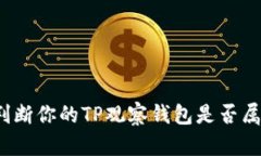 如何判断你的TP观察钱包是否属于你？
