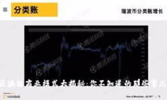 区块链商业模式大揭秘：你不知道的那些事儿！
