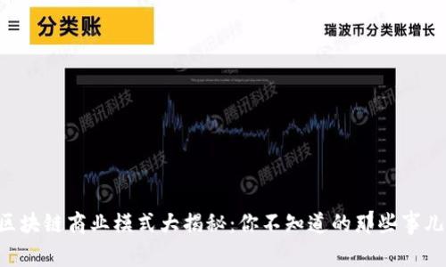 区块链商业模式大揭秘：你不知道的那些事儿！