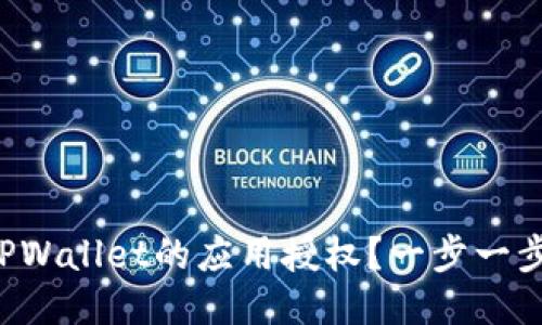 如何取消TPWallet的应用授权？一步一步教你搞定！