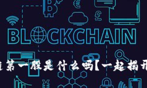 你知道区块链第一股是什么吗？一起揭开它的面纱吧！
