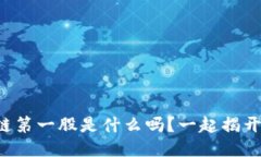 你知道区块链第一股是什么吗？一起揭开它的面