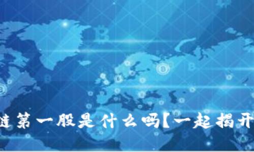 你知道区块链第一股是什么吗？一起揭开它的面纱吧！