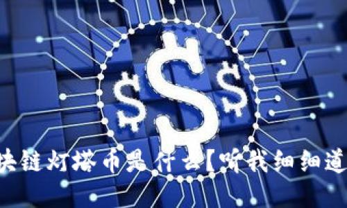 区块链灯塔币是什么？听我细细道来！