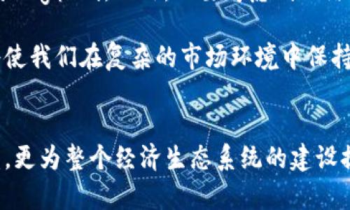   区块链奖励形式是什么？你了解了吗？ / 
 guanjianci 区块链,奖励形式,加密货币,智能合约 /guanjianci 

什么是区块链奖励形式？
区块链奖励形式是一种在区块链网络中通过各种机制激励参与者的方式。简单来说，当你在区块链网络中买卖交易、提供计算资源、参与验证等，你就有可能获得一定的奖励。这些奖励通常以数字货币或代币的形式存在，这种机制能吸引更多的人参与到区块链生态系统中，促进其健康发展。

就像一个社区的成员通过贡献劳动来获得报酬一样，区块链的设计理念也是通过奖励机制激励参与者的积极性。这些激励措施不仅帮助网络维持运行，还能使得每个参与者都能通过努力获得经济回报。

区块链奖励的主要形式
在区块链的世界中，奖励形式多种多样，下面我们将详细介绍几种主要的奖励机制。

h41. 挖矿奖励/h4
挖矿是区块链网络中最常见的奖励形式之一。矿工通过解决复杂的数学题来验证交易并将其添加到区块链中，作为回报，他们会获得新生成的加密货币。例如，在比特币网络中，矿工在成功挖掘出一个新区块时，可以获得一定数量的比特币作为奖励。这种奖励不仅激励矿工参与网络运作，还通过限量发行保持了货币的稀缺性。

h42. Staking奖励/h4
与挖矿不同，Staking（质押）是一种通过持有加密货币来获得奖励的方式。在支持权益证明（PoS）机制的区块链系统中，用户将他们的加密货币存入网络中进行质押，以此来帮助网络安全和交易验证。这些质押者会根据他们所质押的数量和时间长短获得一定比例的奖励，这意味着越早参与、越持久持有，收入就会越可观。

h43. 交易费用奖励/h4
在某些区块链网络中，当用户进行交易时，会支付一定的交易费用。这些费用的一部分会作为奖励分配给网络中的验证者，激励他们继续支持网络的运作。尤其是在网络交易活跃时，交易费用往往会相对较高，这使得验证者能获得可观的收入。

h44. 代币赠送或空投/h4
区块链项目有时会进行代币空投，以此来吸引用户参与或社区建设。项目方会将一定数量的代币免费分发给早期用户，或者那些满足特定条件的人群。通过这种方式，项目希望吸引更多的用户关注和参与，以推动其生态系统的发展。

区块链奖励形式的文化和经济影响
奖励机制不仅在经济层面上激励个人参与，实际上，它们也在塑造和改变着整个社会的运作模式。这种模式的出现使得传统的经济关系有了新的可能性，赋予了普通民众更多的自主权和财富创造机会。

例如，在一些发展中国家，区块链技术使得人们可以通过参与社区项目或进行小额交易来获得收入。通过简单的手机应用，他们可以参与到国际交易流通中，而不再依赖于传统金融体系的繁琐步骤。这种直接的经济收益不仅帮助了个人的生计，也促进了整个社区的发展。

可能相关的问题
h41. 区块链奖励形式如何影响用户的参与度？/h4
区块链奖励形式直接影响用户的参与度。当人们感到因为自己的参与而能得到实实在在的回报时，他们的动力自然会提高。许多用户会因此更加积极地参与到区块链项目中，这是因为他们看到了挖矿、质押或交易带来的潜在经济利益。相较于传统的工作模式，区块链奖励更具灵活性和创新性，吸引了大量年轻一代的加入。

h42. 如何选择最合适的区块链奖励机制？/h4
选择区块链奖励机制时，可以考虑项目的具体目标和用户的需求。如果项目希望快速吸引用户，可以考虑代币空投。如果目标是刺激长期投资，则可以采用Staking机制。此外，还要考虑到网络的安全性和效率，确保奖励机制不影响链的整体运行。

区块链技术不断发展，奖励形式也在不断创新。了解这些机制有助于我们更好地把握未来的发展方向。无论是作为投资还是参与者，深入理解这些奖励形式将使我们在复杂的市场环境中保持优势。

总结
区块链奖励形式是一种独特而有效的机制，在今天这个数字经济不断发展的时代，它扮演着不可或缺的角色。通过深刻理解这些机制，不仅帮助用户获得收益，更为整个经济生态系统的建设提供了动力。无论你是资深玩家还是刚刚入门的新手，都应该对区块链奖励形式有一个全面的了解，只有这样，你才能在这个迅速发展的领域中立于不败之地。