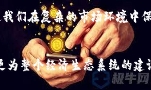  区块链奖励形式是什么？你了解了吗？ / 
 guanjianci 区块链,奖励形式,加密货币,智能合约 /guanjianci 

什么是区块链奖励形式？
区块链奖励形式是一种在区块链网络中通过各种机制激励参与者的方式。简单来说，当你在区块链网络中买卖交易、提供计算资源、参与验证等，你就有可能获得一定的奖励。这些奖励通常以数字货币或代币的形式存在，这种机制能吸引更多的人参与到区块链生态系统中，促进其健康发展。

就像一个社区的成员通过贡献劳动来获得报酬一样，区块链的设计理念也是通过奖励机制激励参与者的积极性。这些激励措施不仅帮助网络维持运行，还能使得每个参与者都能通过努力获得经济回报。

区块链奖励的主要形式
在区块链的世界中，奖励形式多种多样，下面我们将详细介绍几种主要的奖励机制。

h41. 挖矿奖励/h4
挖矿是区块链网络中最常见的奖励形式之一。矿工通过解决复杂的数学题来验证交易并将其添加到区块链中，作为回报，他们会获得新生成的加密货币。例如，在比特币网络中，矿工在成功挖掘出一个新区块时，可以获得一定数量的比特币作为奖励。这种奖励不仅激励矿工参与网络运作，还通过限量发行保持了货币的稀缺性。

h42. Staking奖励/h4
与挖矿不同，Staking（质押）是一种通过持有加密货币来获得奖励的方式。在支持权益证明（PoS）机制的区块链系统中，用户将他们的加密货币存入网络中进行质押，以此来帮助网络安全和交易验证。这些质押者会根据他们所质押的数量和时间长短获得一定比例的奖励，这意味着越早参与、越持久持有，收入就会越可观。

h43. 交易费用奖励/h4
在某些区块链网络中，当用户进行交易时，会支付一定的交易费用。这些费用的一部分会作为奖励分配给网络中的验证者，激励他们继续支持网络的运作。尤其是在网络交易活跃时，交易费用往往会相对较高，这使得验证者能获得可观的收入。

h44. 代币赠送或空投/h4
区块链项目有时会进行代币空投，以此来吸引用户参与或社区建设。项目方会将一定数量的代币免费分发给早期用户，或者那些满足特定条件的人群。通过这种方式，项目希望吸引更多的用户关注和参与，以推动其生态系统的发展。

区块链奖励形式的文化和经济影响
奖励机制不仅在经济层面上激励个人参与，实际上，它们也在塑造和改变着整个社会的运作模式。这种模式的出现使得传统的经济关系有了新的可能性，赋予了普通民众更多的自主权和财富创造机会。

例如，在一些发展中国家，区块链技术使得人们可以通过参与社区项目或进行小额交易来获得收入。通过简单的手机应用，他们可以参与到国际交易流通中，而不再依赖于传统金融体系的繁琐步骤。这种直接的经济收益不仅帮助了个人的生计，也促进了整个社区的发展。

可能相关的问题
h41. 区块链奖励形式如何影响用户的参与度？/h4
区块链奖励形式直接影响用户的参与度。当人们感到因为自己的参与而能得到实实在在的回报时，他们的动力自然会提高。许多用户会因此更加积极地参与到区块链项目中，这是因为他们看到了挖矿、质押或交易带来的潜在经济利益。相较于传统的工作模式，区块链奖励更具灵活性和创新性，吸引了大量年轻一代的加入。

h42. 如何选择最合适的区块链奖励机制？/h4
选择区块链奖励机制时，可以考虑项目的具体目标和用户的需求。如果项目希望快速吸引用户，可以考虑代币空投。如果目标是刺激长期投资，则可以采用Staking机制。此外，还要考虑到网络的安全性和效率，确保奖励机制不影响链的整体运行。

区块链技术不断发展，奖励形式也在不断创新。了解这些机制有助于我们更好地把握未来的发展方向。无论是作为投资还是参与者，深入理解这些奖励形式将使我们在复杂的市场环境中保持优势。

总结
区块链奖励形式是一种独特而有效的机制，在今天这个数字经济不断发展的时代，它扮演着不可或缺的角色。通过深刻理解这些机制，不仅帮助用户获得收益，更为整个经济生态系统的建设提供了动力。无论你是资深玩家还是刚刚入门的新手，都应该对区块链奖励形式有一个全面的了解，只有这样，你才能在这个迅速发展的领域中立于不败之地。