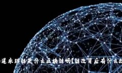 你知道永琪链是什么区块链吗？链改背后有什么