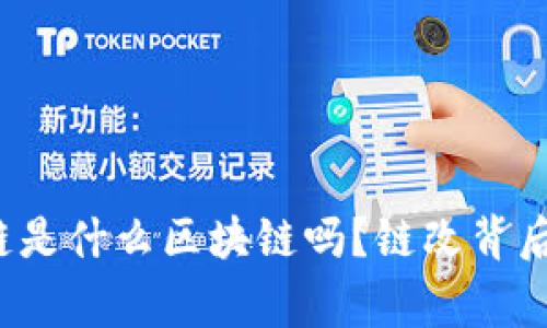 你知道永琪链是什么区块链吗？链改背后有什么故事？
