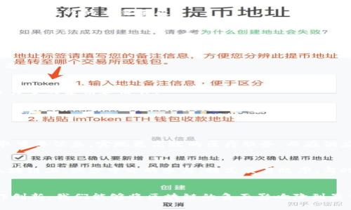 jiaotitle毁灭人类的区块链是什么？我们该如何应对？/jiaotitle
区块链, 人类未来, 数字货币, 网络安全/guanjianci

引言
当提到区块链，很多人首先想到的是比特币或者其他数字货币。然而，区块链的应用远不止于此。作为一种颠覆传统的技术，区块链在金融、医疗、供应链等多个领域展现出无可替代的价值。但与此同时，它的快速发展也引发了不少争议，甚至成为了一些人眼中的“毁灭人类”的危险因素。那么，所谓的“毁灭人类的区块链”到底指的是什么？我们又该如何应对可能带来的挑战呢？

区块链的基本概念
区块链是一种分散式的账本技术，能够在没有中介的情况下，确保所有交易的透明和安全。每一个交易都会被打包成一个“区块”，并通过密码学的方法与前一个区块相连，形成一个“链”。这种透明性和安全性，使得区块链被广泛应用于各个行业。

区块链的潜在威胁
虽然区块链带来了很多机遇，但它同样存在诸多潜在威胁。以下是几个可能导致“毁灭人类”后果的方面：

h41. 经济不平等加剧/h4
区块链技术虽然给予了个人更多的金融自由，但它也可能加剧社会经济的不平等。早期投资者和掌握技术的人，将在财富的分配中占据主导地位，而那些无法接入技术或理解其运作机制的人可能会落后。这样的不平等或将导致社会的动荡，也将影响政治的稳定。

h42. 网络安全风险/h4
区块链的去中心化本质使得其在安全性上存在争议。尽管区块链本身是安全的，但与之相连接的应用程序、数字钱包等却可能存在漏洞，黑客攻击的风险依然存在。更何况，许多国家的基础设施并未准备好应对区块链带来的新安全威胁。如果恶意组织利用区块链技术对公共基础设施进行攻击，将可能引发重大的社会危机。

h43. 不可逆转的后果/h4
区块链的一个显著特性是数据的不可篡改。这虽然能够确保数据的真实性，但一旦上传不当的信息或行为，也无法简单撤回。这对于一些重要的法律、医疗及金融记录而言，可能带来难以挽回的结果。这样的局限性也增加了社会运行的复杂度。

h44. 加密货币的影响/h4
加密货币的无国界特性能够在一定程度上保护个人隐私，但这同样也为犯罪活动提供了便利。洗钱、贩毒等犯罪分子可能会利用加密货币进行更隐蔽的非法交易。若这些行为肆无忌惮地蔓延开来，甚至可能对国家安全与社会和谐构成威胁。

如何应对区块链带来的挑战
面对可能的威胁，我们不能一味恐慌，而应该积极思考应对的方法。以下是几条建议：

h41. 教育和普及/h4
提高公众对区块链技术的认知，尤其是在青少年和边远地区的教育普及，将有效减少由于技术隔阂带来的不平等。通过课程、讲座等多种方式，让人们更好地理解区块链及其影响，是应对这种技术带来的挑战的重要手段。

h42. 加强监管/h4
各国政府应加强对区块链及加密货币的监管，制定相应法律法规，以维护金融安全。透明的监管环境有助于消除公众的恐慌情绪，增加技术的合法性及可信度。如果能够对区块链的发展设立科学的边界，那么大部分潜在的风险都会减至最低。

h43. 技术防护措施/h4
企业与机构在部署区块链技术时，应当重视网络安全防护措施，定期进行安全审计、渗透测试等，以确保其系统的安全性。同时，加强对员工的网络安全培训，提高警觉性，防止因人为错误引发安全隐患。

h44. 促进合作与创新/h4
政府、企业及科研机构应该加强合作，共同研究推进区块链技术的可持续发展。通过开放的科技创新生态系统，各方可以共同探索技术与社会的和谐共生之路。科技的进步绝不是孤立的，它需要众多力量的集结和协作。

可能相关问题
在探讨“毁灭人类的区块链”话题时，以下两个问题也非常相关：

h4问题一：区块链对传统行业的影响是什么？/h4
区块链所带来的技术革命，不仅仅局限于金融领域，它对各行各业都有着深远的影响。例如，在医疗健康行业，通过区块链技术，患者的医疗记录可以安全且透明地存储，医疗服务提供者能够快速获取重要信息，实现更高效的医疗服务。而在供应链管理中，区块链可以追踪产品的来源和运输过程，提升产品的透明度，降低欺诈的风险。虽然区块链为各行业提供了新的解决方案，但同时也要求行业相应调整其运营模式，以适应这一新兴技术。

h4问题二：区块链未来发展的方向是什么？/h4
展望未来，区块链技术很可能会朝着更为集成化和智能化的方向发展。随着人工智能、大数据等技术的发展，区块链与这些技术的结合将会引发新的创新浪潮。例如，智能合约将自动执行并记录在区块链上，减少中介的参与，提高交易效率。与此同时，区块链将在更多领域得到普遍应用，包括数字身份保护、版权管理等。尽管未来充满不确定性，但区块链无疑将继续深刻地影响我们的生活与工作。

结论
区块链，作为一项颠覆性的技术，既有巨大的潜力，也面临着严峻的挑战。我们不能仅仅因为一些先例而否定这项技术的价值，而是要采取积极姿态，去理解和应对。通过教育、监管、技术防护以及合作创新，我们能够将区块链的负面影响降到最低，最大程度地发挥其积极作用。只有这样，我们才能为未来创造一个更加美好的社会。