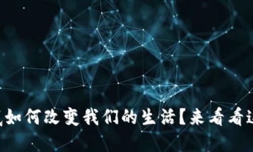 区块链到底如何改变我们的生活？来看看这几个方面！