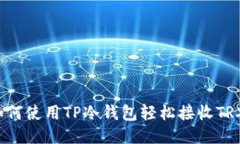 如何使用TP冷钱包轻松接收TRX？