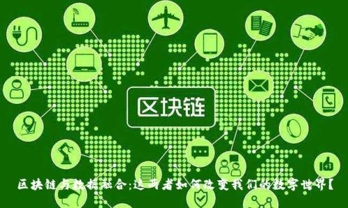 区块链与数据融合：这两者如何改变我们的数字世界？