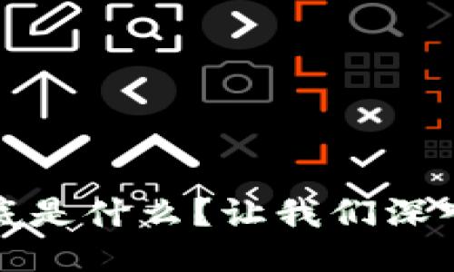 思考一个并且的

区块链里的保险到底是什么？让我们深入探讨这个新兴领域