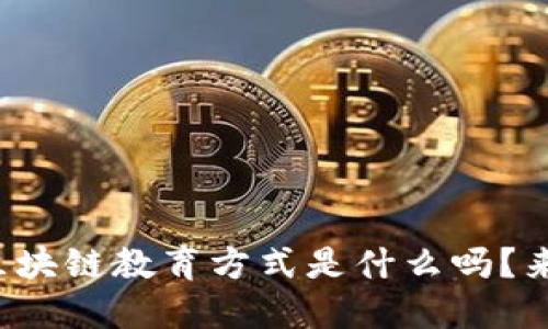 你知道区块链教育方式是什么吗？来看看吧！