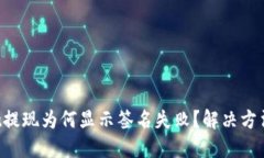 TPWallet提现为何显示签名失败？解决方法大揭秘！