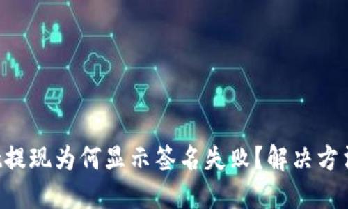 TPWallet提现为何显示签名失败？解决方法大揭秘！
