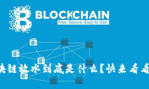 区块链放水到底是什么？快来看看吧！