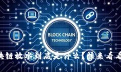 区块链放水到底是什么？快来看看吧！