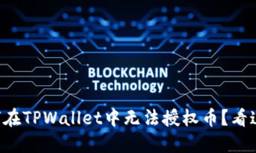为何在TPWallet中无法授权币？看这里！