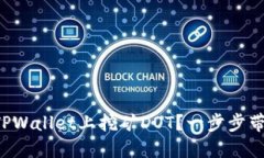 如何在TPWallet上挖矿DOT？一步步带你了解！