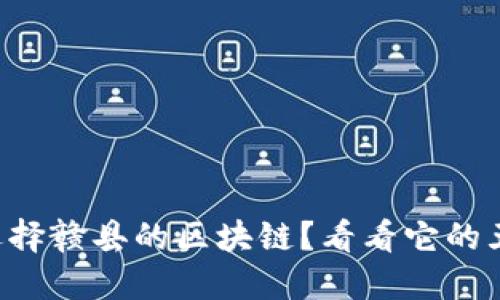 为什么选择赣县的区块链？看看它的五大优点！