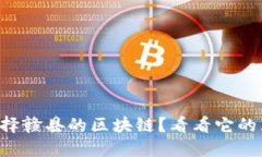 为什么选择赣县的区块链？看看它的五大优点！