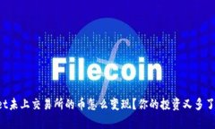 “tpwallet未上交易所的币怎么变现？你的投资又多