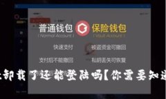 tpwallet卸载了还能登陆吗？你需要知道的事情！