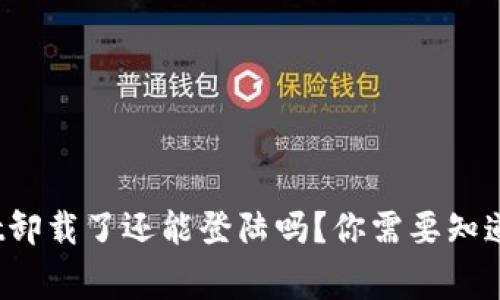 tpwallet卸载了还能登陆吗？你需要知道的事情！