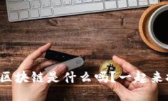 你知道区块链是什么吗？一起来探讨吧！