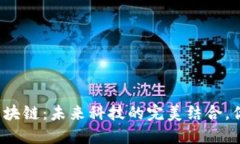 无人机与区块链：未来科技的完美结合，你了解