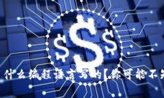区块链究竟用什么编程语言写的？你可能不知道