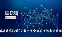 TP有硬件钱包吗？了解一下它的安全性和使用体验